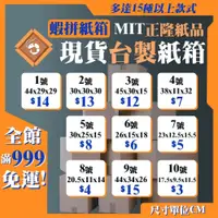 在飛比找iOPEN Mall優惠-《蝦拼紙箱》免運 紙箱 大紙箱 小紙箱 台灣製造 網拍紙箱 