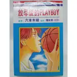 【月界2S】放學後的 PLAY BOY－初版一刷．自有書（絕版）_六本木綾_東立出版_藍球_原價60 〖漫畫〗DDY