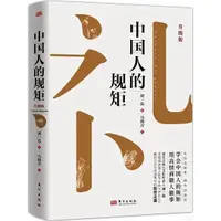 在飛比找蝦皮商城優惠-中國人的規矩(升級版)（簡體書）(精裝)/劉一達【三民網路書