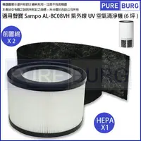 在飛比找樂天市場購物網優惠-適用聲寶Sampo AL-BC08VH紫外線UV(6坪)空氣