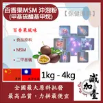 減加壹 百香果MSM甲基硫醯基甲烷沖泡粉 1KG 4KG 保健原料 食品原料 甲基硫醯基甲烷 二甲基碸 有機硫化物