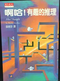 在飛比找露天拍賣優惠-古今書廊《啊哈!有趣的推理)》梁傑│高點│957621280