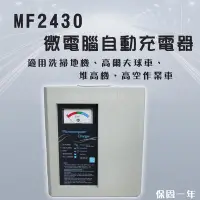 在飛比找Yahoo!奇摩拍賣優惠-全動力-麻聯 微電腦自動充電器 MF2430 24V 30A