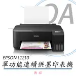 【公司貨】EPSON L1210 高速單功能 連續供墨印表機+T00V100~400四色一組