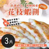 在飛比找ETMall東森購物網優惠-澎湖直送【西嶼阿東】花枝蝦餅 三口味任選x3片