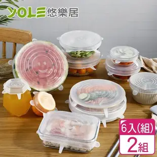 YOLE悠樂居-食品矽膠伸縮密封保鮮蓋6件組(2入)