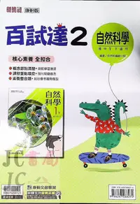 在飛比找Yahoo!奇摩拍賣優惠-【JC書局】康軒國中 112下學期 百試達 自然(2) 國1