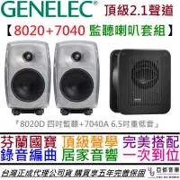 在飛比找蝦皮商城優惠-Genelec 8020D RAW + 7040A 2.1聲