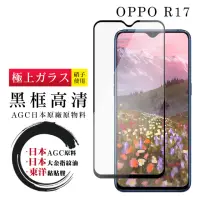 在飛比找momo購物網優惠-OPPO R17 日本玻璃AGC黑邊透明全覆蓋玻璃鋼化膜保護