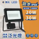 🔥 實體店面 舞光 LED 微波感應泛光燈 投光燈 戶外燈 探照燈 IP66 防水等級 微波感應 室外燈 20W 30W