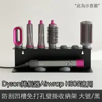 在飛比找momo購物網優惠-【Dyson】捲髮器Airwrap HS05 防刮凹槽免打孔