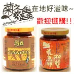 過年三重優惠活動來囉！！【1+1優惠組】菊之鱻~ 飛魚卵XO醬+珍饌瑤柱XO醬