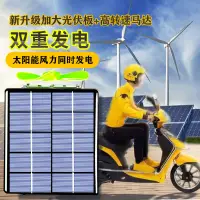 在飛比找蝦皮商城精選優惠-【太陽能電動車充電器 續航充電】電動車二輪三輪風力發電機自動