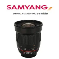 在飛比找PChome24h購物優惠-SAMYANG ED AS IF UMC 24mm F1.4