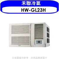 在飛比找環球Online優惠-禾聯【HW-GL23H】變頻冷暖窗型冷氣3坪(含標準安裝)