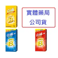 在飛比找蝦皮購物優惠-克補B【詠晴中西藥局】60錠/盒(黃)｜克補B群+鋅 B加鋅