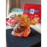 在飛比找蝦皮購物優惠-【My Boutique珍品屋】全新琉璃工房「祥龍握珠」擺飾