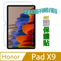 在飛比找PChome24h購物優惠-(Pet) Honor Pad X9 防爆高清防刮膜螢幕保護