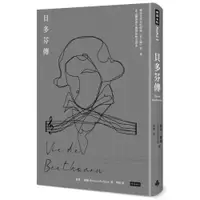 在飛比找蝦皮商城優惠-貝多芬傳/羅曼．羅蘭【城邦讀書花園】