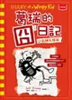 【電子書】葛瑞的囧日記11：衰神大導演