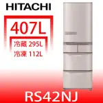 日立家電【RS42NJSN】407公升五門(與RS42NJ同款)冰箱星燦不鏽鋼(回函贈) 歡迎議價