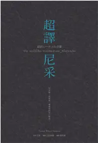 在飛比找TAAZE讀冊生活優惠-超譯尼采 (電子書)