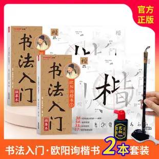 大熊優選 書法入門歐陽詢楷書2本套裝 歐體楷書描紅歐楷毛筆練字帖控筆訓練