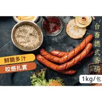 在飛比找蝦皮購物優惠-"豐璽食品" 現貨 【台畜】德式香腸(原味/黑胡椒) 1kg