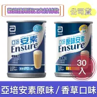 在飛比找蝦皮購物優惠-【聊聊領劵】亞培安素原味/香草237ml*30入 /草莓減甜