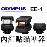 在飛比找蝦皮購物優惠-Olympus EE-1 瞄準器 觀景窗 內紅點 對焦器 E