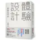 「體驗設計」創意思考術：「精靈寶可夢」為什麼會讓你忍不住想一直玩不停？前任天堂「Wii」企劃負責人不藏私分享如何用「直覺、驚奇、故事」打造最棒的體驗，成功抓住人心！