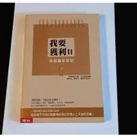 在飛比找蝦皮購物優惠-★米克小賣場★ [二手書] 我要獲利II──期權贏家筆記