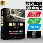 車削手冊 數控車床與編程操作入門教程書籍 FANUC法蘭克發那科數全新正版圖書【博雅書城】