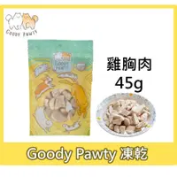 在飛比找蝦皮購物優惠-Goody Pawty 雞胸肉 凍乾 45g 100%原肉 