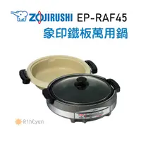 在飛比找蝦皮購物優惠-【日群】ZOJIRUSHI象印土鍋風鐵板萬用鍋EP-RAF4