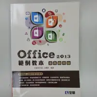 在飛比找蝦皮購物優惠-《二手書》Office 2013範例教本: 商務應用篇 (附