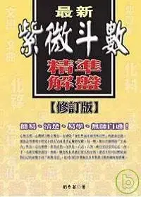 在飛比找博客來優惠-最新紫微斗數精準解盤(修訂版)