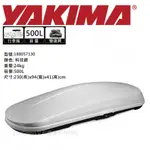 YAKIMA WB753 車頂行李箱 500L〈科技銀 #188057130〉【ECOCAMP艾科戶外／中壢】