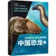 PNSO恐龍博物館：中國恐龍(6)
