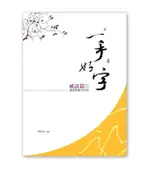 侯信永老師-寫字的力量 硬筆書法字帖 習字帖：成語篇 楷書 (1)