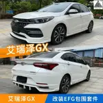 CHERY 適用奇瑞艾瑞澤GX外觀改裝運動款大小包圍前後脣尾翼艾瑞澤GX爆改