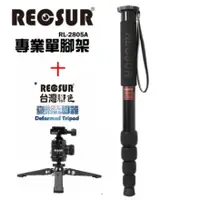 在飛比找蝦皮購物優惠-銳攝RECSUR RL-2805A+RB-700五節鋁合金單