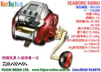 在飛比找Yahoo!奇摩拍賣優惠-【羅伯小舖】電動捲線器Daiwa SEABORG 500MJ