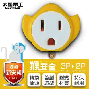 【太星電工】猴安全3P轉2P變換插頭(三色任選)