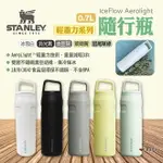 【STANLEY】輕重力系列 ICEFLOW AEROLIGHT 隨行瓶0.7L 多色 不鏽鋼杯 保溫杯 露營 悠遊戶外