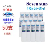 在飛比找Yahoo!奇摩拍賣優惠-10英吋濾心PP綿50支*限時購 NO:658*RO純水機濾