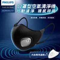 在飛比找PChome24h購物優惠-【PHILIPS飛利浦】智能口罩 口罩型空氣清淨機(行動濾淨