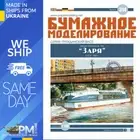 OREL 314 1/100 Motor Ship of Pr. 946 “Zarya” USSR, 1965 Paper model kit