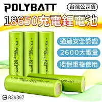 在飛比找樂天市場購物網優惠-【BSMI認證！超大電量】POLYBATT 充電鋰電池 18