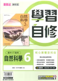 在飛比找樂天市場購物網優惠-112最新-康軒版-自然 學習自修-國中3下(九年級下學期)